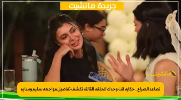 تصاعد الصراع.. حكاية أنت وحدك الحلقة الثالثة تكشف تفاصيل مواجهة سليم وسارة 1